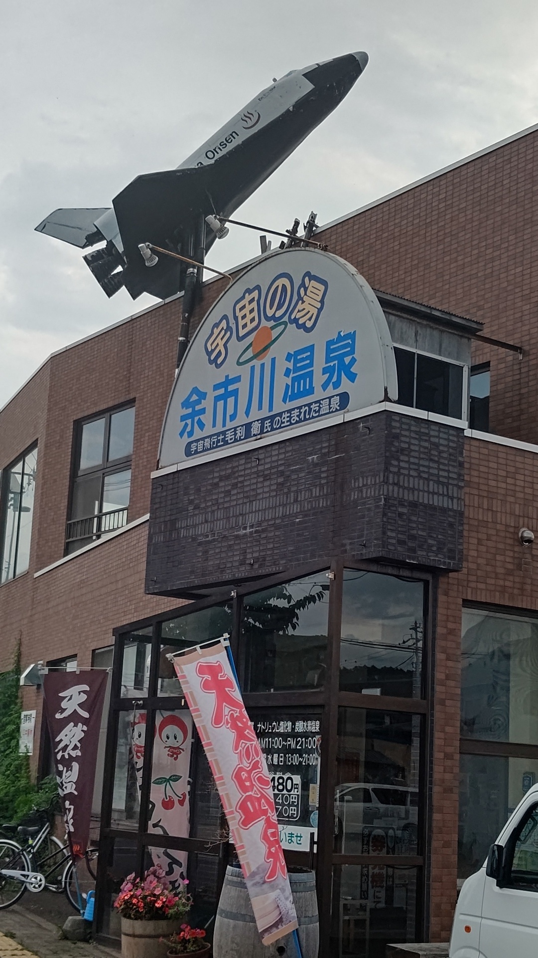 余市ワイン エンデバー搭乗記念ボトル 毛利 衛 息づく